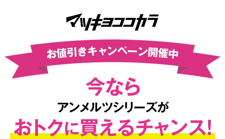\お値引きキャンペーン開催中/今ならアンメルツシリーズがおトクに買えるチャンス！