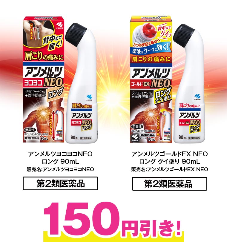 アンメルツヨコヨコNEO ロング 90mL 販売名：アンメルツヨコヨコNEO アンメルツゴールドEX NEO ロング グイ塗り 90mL 販売名：アンメルツゴールドEX NEO 150円引き！