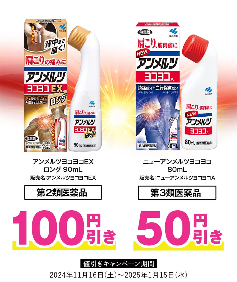 アンメルツヨコヨコEX ロング 90mL 販売名：アンメルツヨコヨコEX 100円引き ニューアンメルツヨコヨコ 80mL 販売名：ニューアンメルツヨコヨコA 50円引き