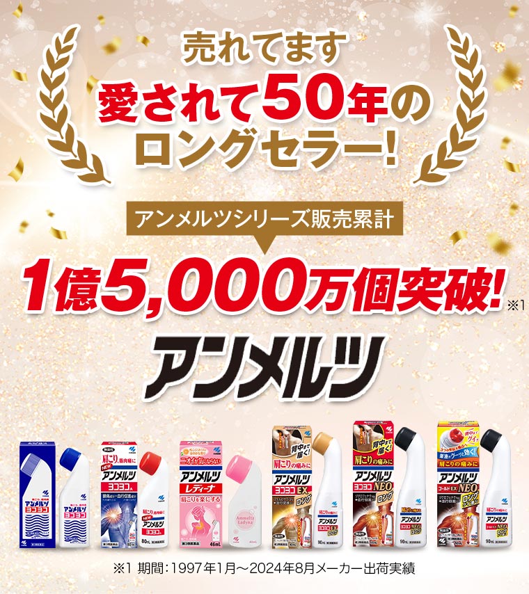 \売れてます/愛されて50年のロングセラー！ アンメルツシリーズ販売累計：1億5,000万個突破！