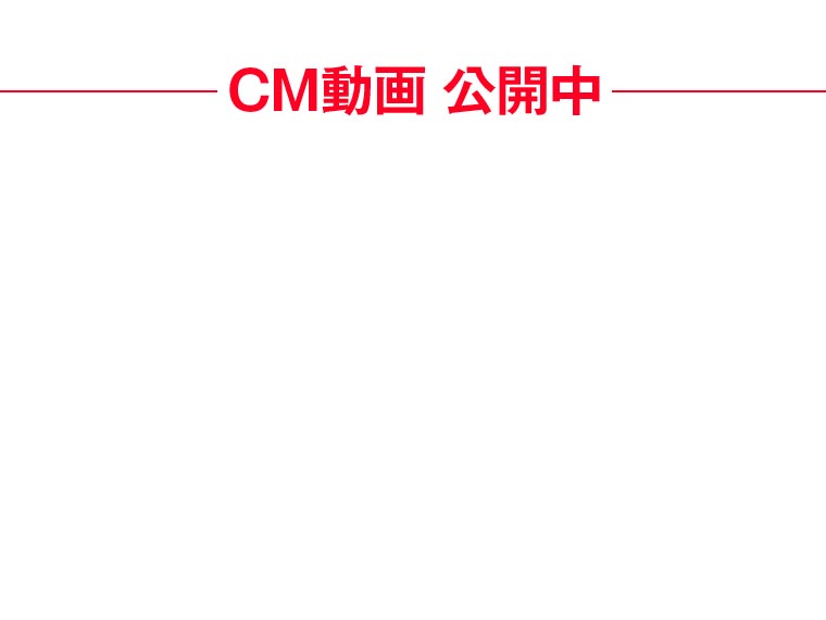 CM動画公開中