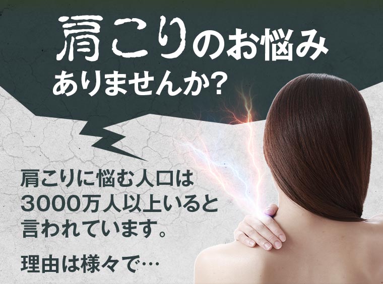 肩こりのお悩みありませんか？ 肩こりに悩む人口は3000万人以上いると言われています。理由は様々で…