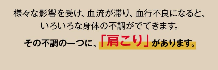 様々な影響を受け、血流が滞り、血行不良になると、いろいろな身体の不調がでてきます。その不調の一つに、「肩こり」があります。