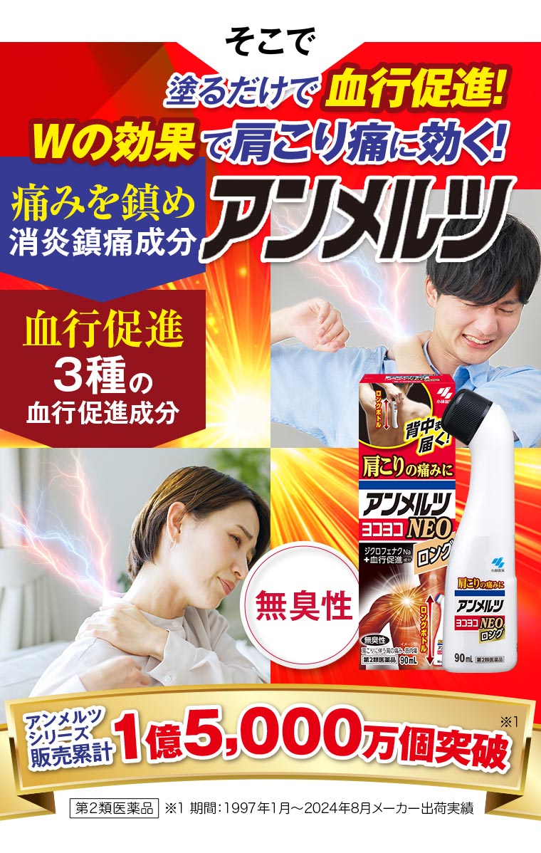 \そこで/塗るだけで血行促進！Wの効果で肩こり痛に効く！アンメルツ アンメルツシリーズ販売累計1億5,000万個突破
