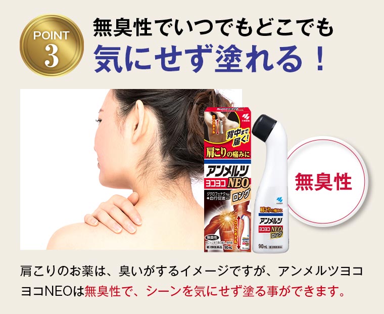 POINT3：無臭性でいつでもどこでも気にせず塗れる！