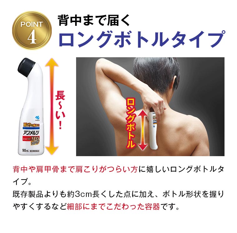POINT4：背中まで届くロングボトルタイプ
