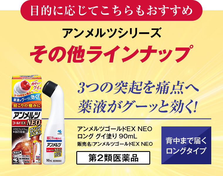 \アンメルツシリーズ その他ラインナップ/ 3つの突起を痛点へ薬液がグーっと効く! アンメルツゴールドEX NEO ロング グイ塗り 90mL 販売名：アンメルツゴールドEX NEO