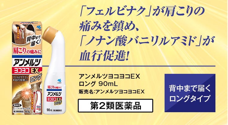 「フェルビナク」が肩こりの痛みを鎮め、「ノナン酸バニリルアミド」が血行促進！ アンメルツヨコヨコEX ロング 90mL 販売名：アンメルツヨコヨコEX