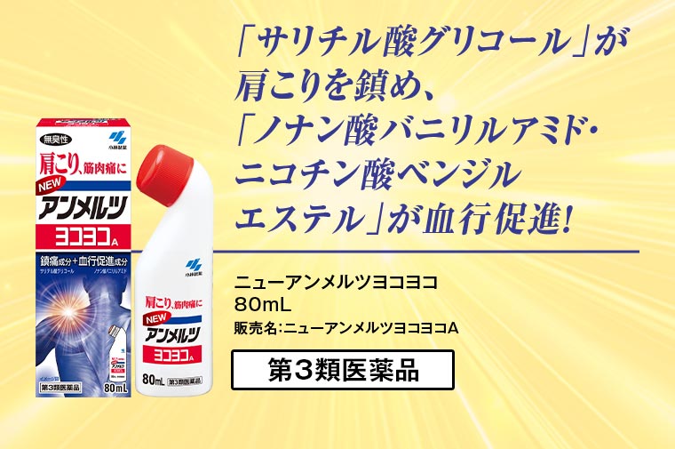 「サリチル酸グリコール」が肩こりを鎮め、「ノナン酸バニリルアミド・ ニコチン酸ベンジル エステル」が血行促進！ ニューアンメルツヨコヨコ 80mL 販売名：ニューアンメルツヨコヨコA