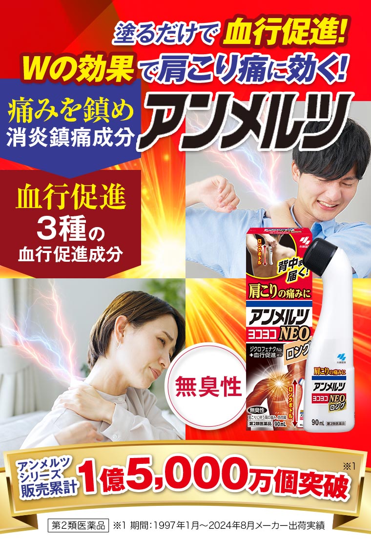 塗るだけで血行促進！Wの効果で肩こり痛に効く！アンメルツ アンメルツシリーズ販売累計1億5,000万個突破