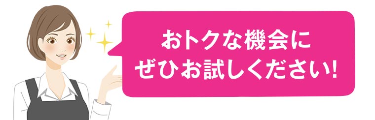 おトクな機会にぜひお試しください！