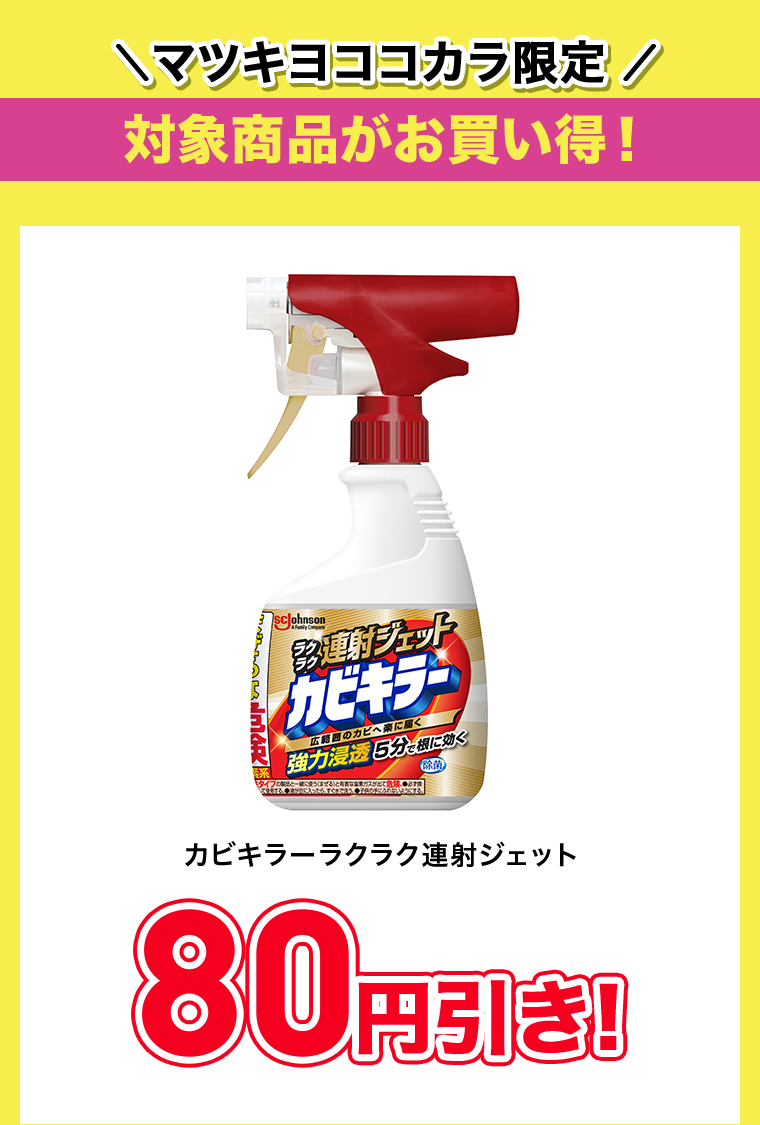 \マツキヨココカラ限定！/対象商品がお買い得！カビキラーラクラク連射ジェット 