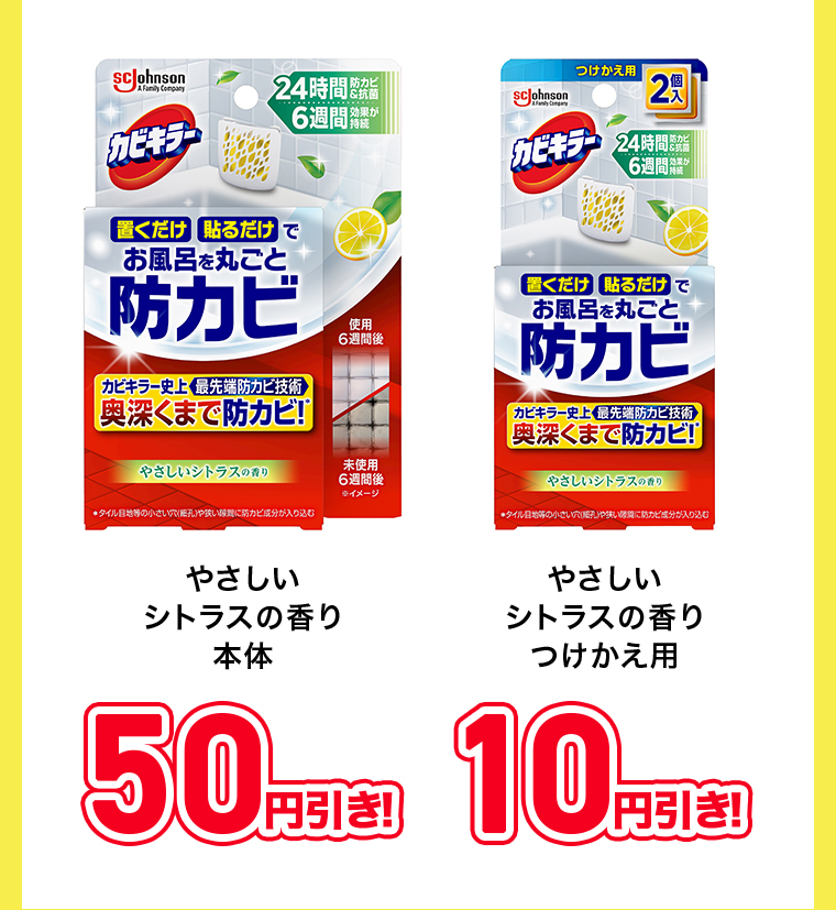 やさしいシトラスの香り 本体50円引き つけかえ用10円引き