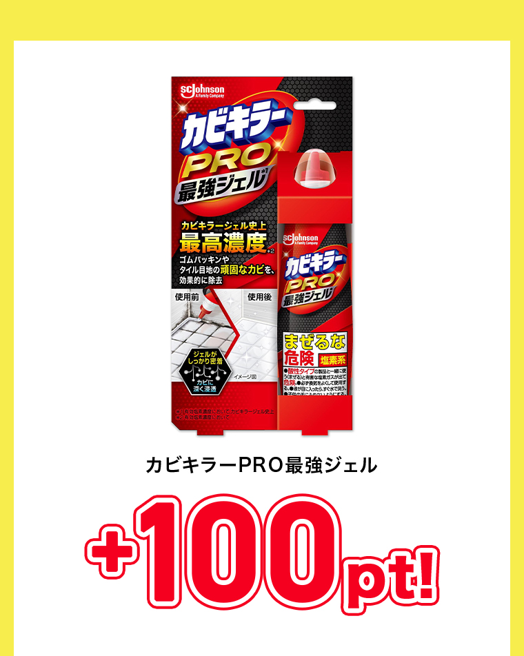 カビキラーPRO最強ジェル+100pt！