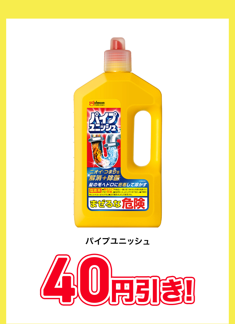 パイプユニッシュ40円引き！