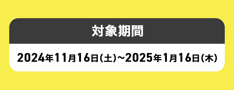 対象期間
