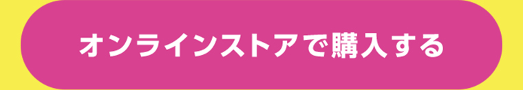 オンラインストアで購入する