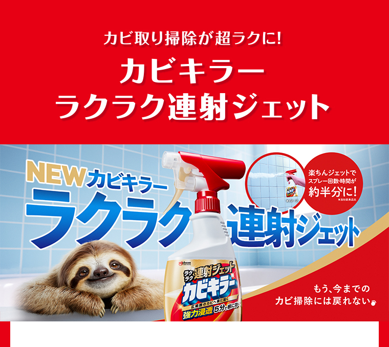 カビ取り掃除が超ラクに！カビキラーラクラク連射ジェット