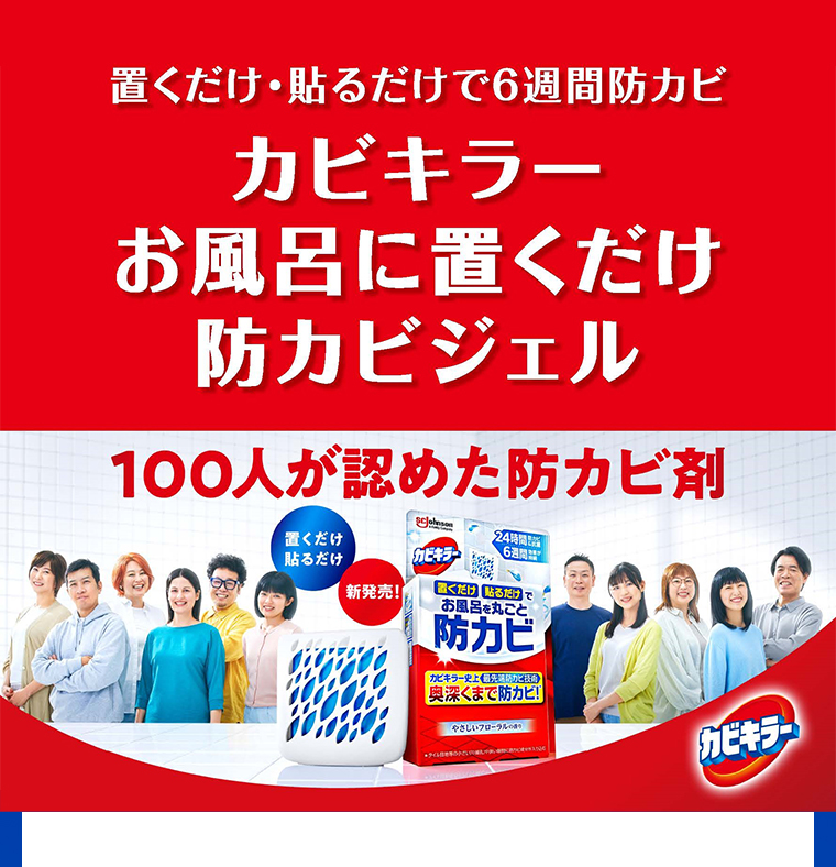 カビキラーお風呂に置くだけ防カビジェル