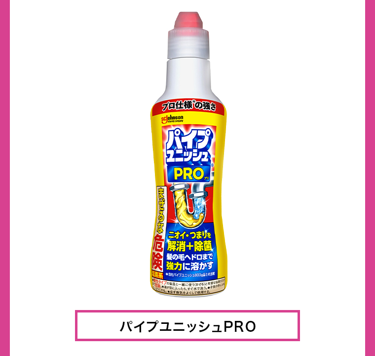 パイプユニッシュPRO