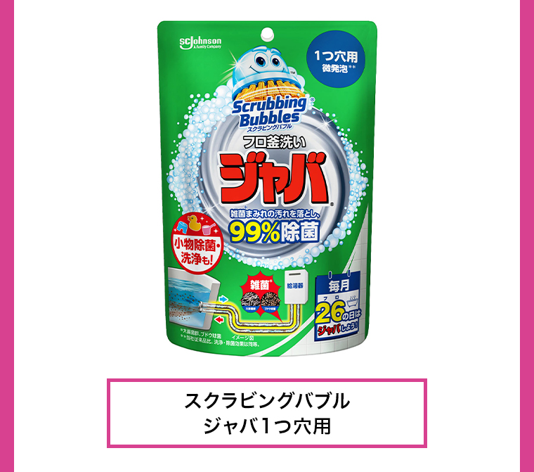 スクラビングバブルジャバ1つ穴用
