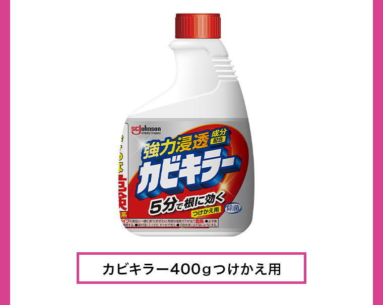カビキラー400gつけかえ用