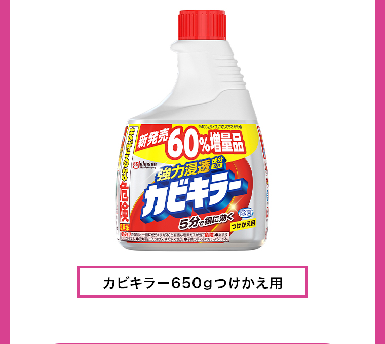 カビキラー650gつけかえ用