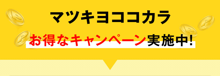 マツキヨココカラ お得なキャンペーン実施中!