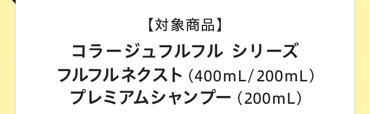 【対象商品】 コラージュフルフルシリーズ ネクスト/プレミアム/スカルプ (400mL/200mL)