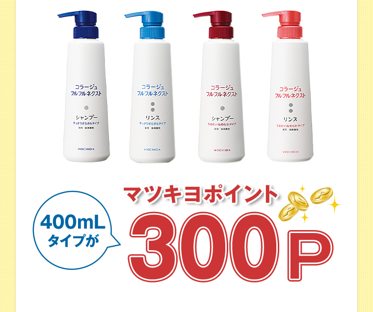 400mLタイプがマツキヨポイント150P