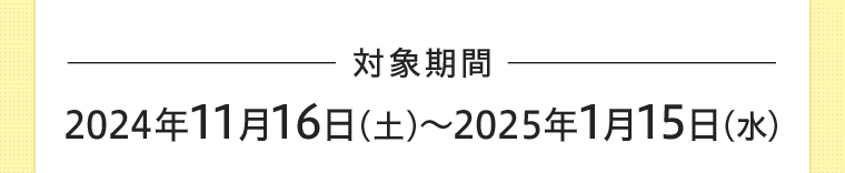 対象期間 2024年6月16日(日)~7月15日 (月)