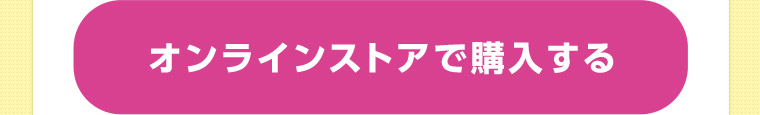 オンラインストアで購入する