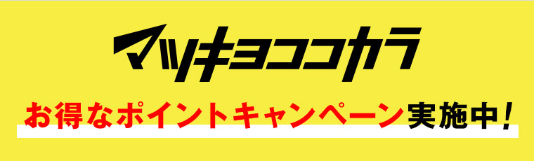 マツキヨココカラ お得なポイントキャンペーン実施中!