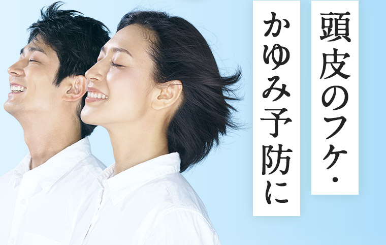頭皮のフケ・かゆみ予防に