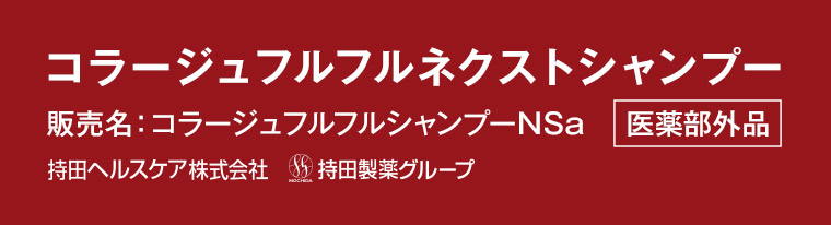 コラージュフルフルネクストシャンプー 販売名: コラージュフルフルシャンプーNSa医薬部外品 持田ヘルスケア株式会社 持田製薬グループ
