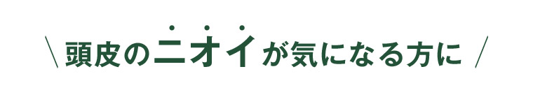 頭皮のニオイが気になる方に