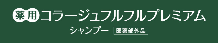 薬用 コラージュフルフルプレミアムシャンプー [医薬部外品]