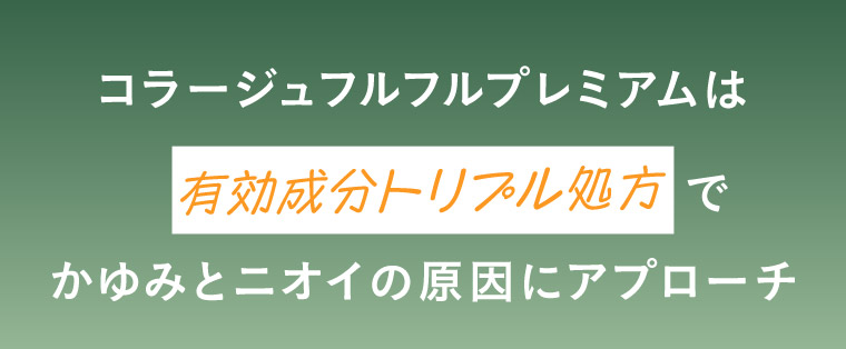 コラージュフルフルプレミアムは有効成分トリプル処方で かゆみとニオイの原因にアプローチ