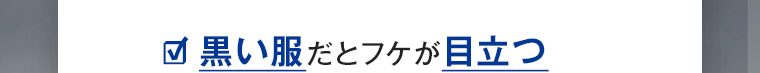 黒い服だとフケが目立つ