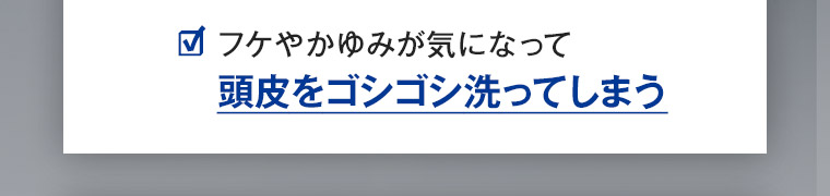 フケやかゆみが気になって頭皮をゴシゴシ洗ってしまう