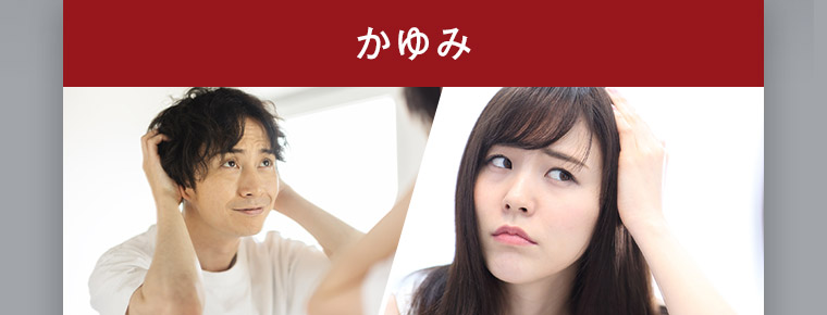 かゆみ