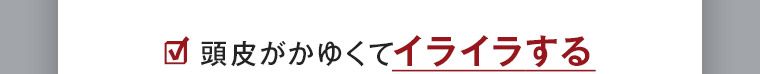頭皮がかゆくてイライラする