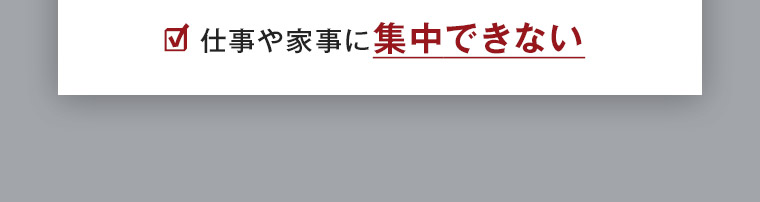 仕事や家事に集中できない