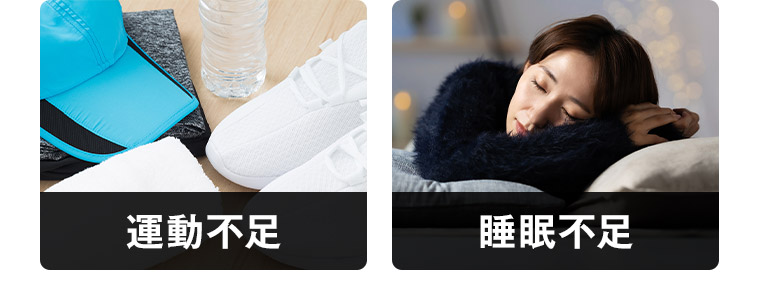 運動不足 睡眠不足