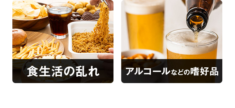 食生活の乱れ アルコールなどの嗜好品