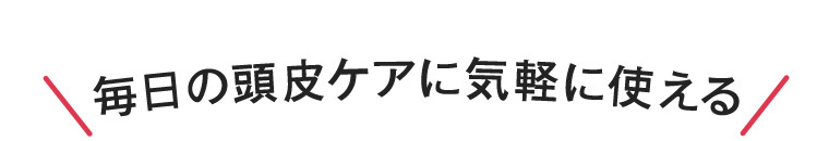 毎日の頭皮ケアに気軽に使える