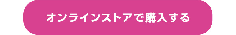 オンラインストアで購入する