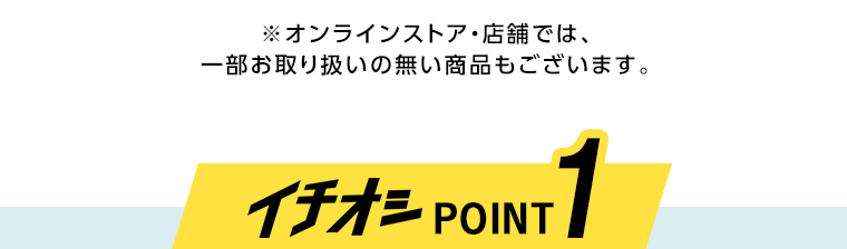 イチオシ POINT1