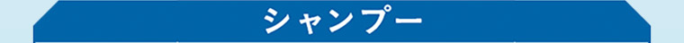 シャンプー