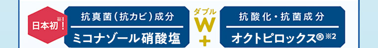 抗真菌(抗カビ) 成分 ミコナゾール硝酸塩 + 抗酸化·抗菌成分 オクトピロックス®